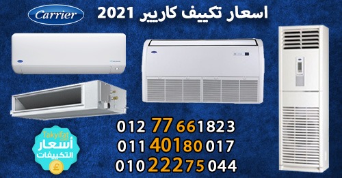 اسعار تكييف كاريير 1.5 حصان , 2.25 حصان , 3 حصان 2021