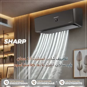 تكييف شارب اسبليت 1.5 حصان بارد ساخن انفرتر بلازما كلاستر اسود