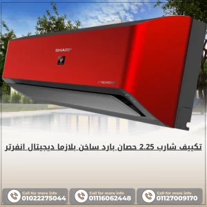 تكييف شارب 2.25 حصان بارد ساخن انفرتر