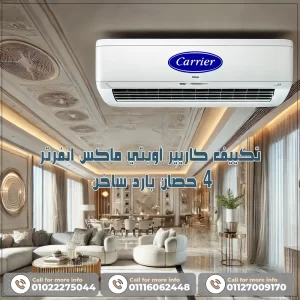 تكييف كاريير أوبتي ماكس انفرتر 4 حصان
