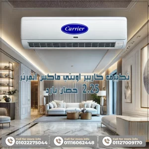 تكييف كاريير اوبتى ماكس انفرتر 2.25 حصان بارد