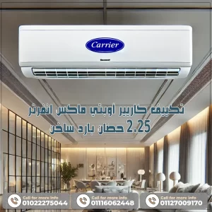 تكييف كاريير اوبتى ماكس انفرتر 2.25 حصان بارد ساخن