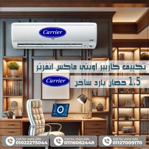 تكييف كاريير اوبتى ماكس انفرتر 1.5 حصان بارد