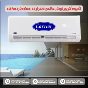 تكييف كاريير اوبتى ماكس انفرتر 1.5 حصان بارد ساخن