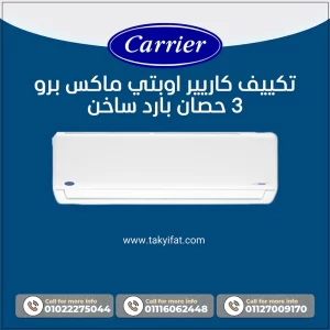 تكييف كاريير اوبتي ماكس برو 3 حصان بارد ساخن