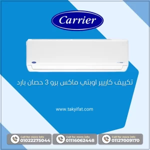 تكييف كاريير اوبتي ماكس برو 3 حصان بارد
