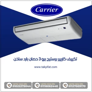 تكييف كاريير برستيج برو 3 حصان بارد ساخن