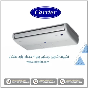 تكييف كاريير برستيج برو 4 حصان بارد ساخن 