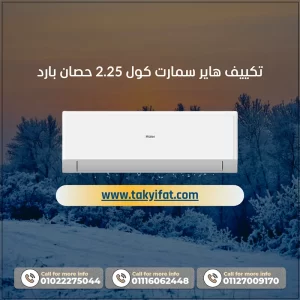 تكييف هاير سمارت كول 2.25 حصان بارد