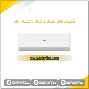 تكييف هاير سمارت كول 3 حصان بارد