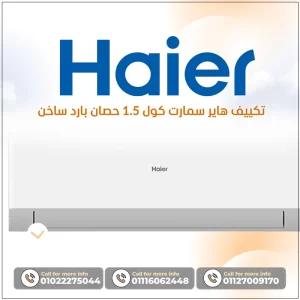 تكييف هاير سمارت كول 1.5 حصان بارد ساخن