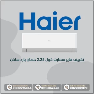 تكييف هاير سمارت كول 2.25 حصان بارد ساخن