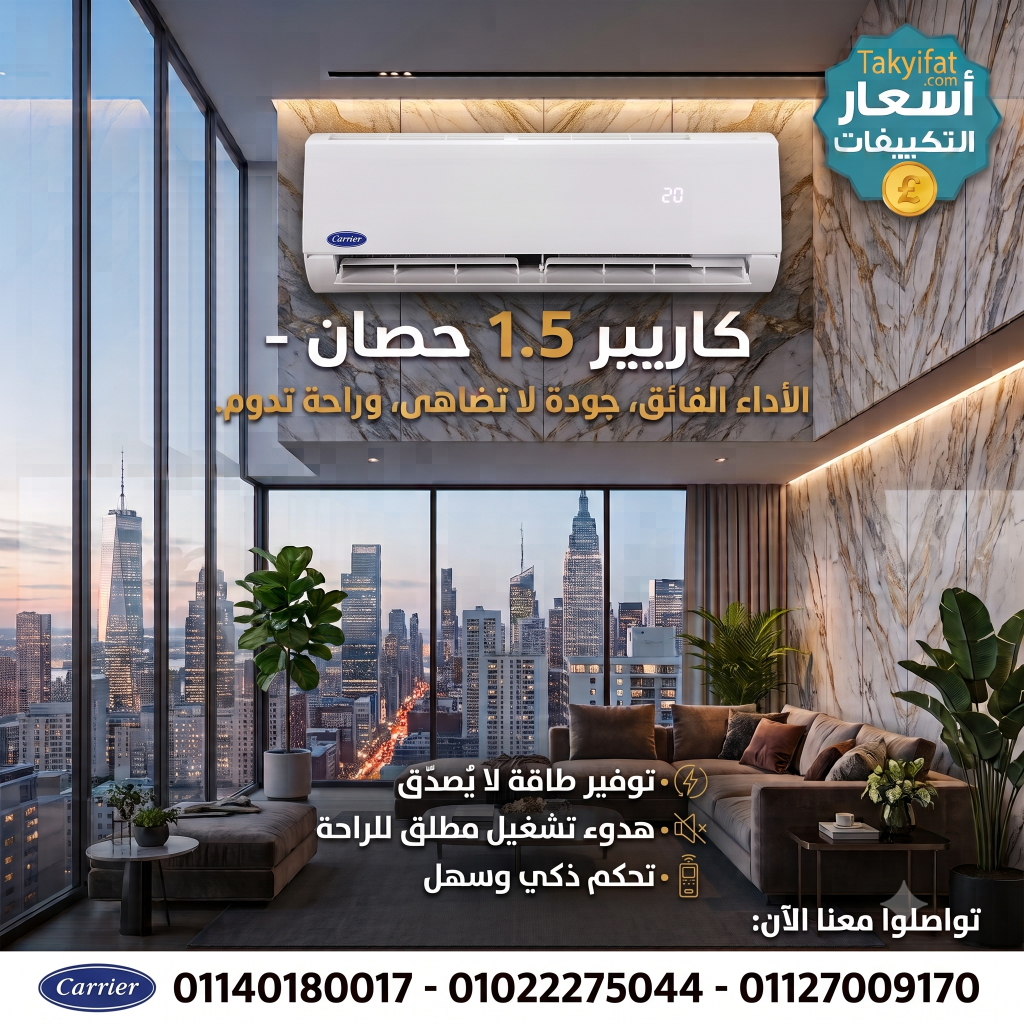 سعر تكييف كاريير 1.5 حصان بارد 2026: هل يناسب غرفتك؟
