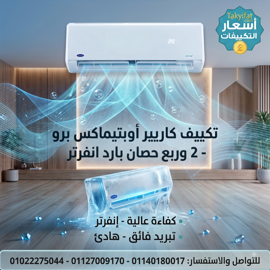 سعر تكييف كاريير 2 وربع حصان بارد إنفرتر 2026: المواصفات والمميزات والعيوب