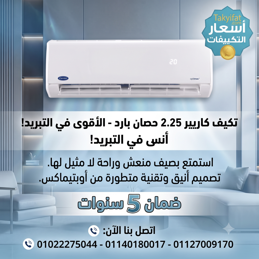سعر ومواصفات تكييف كاريير 2.25 حصان بارد فقط 2026 وهل يستحق الشراء؟