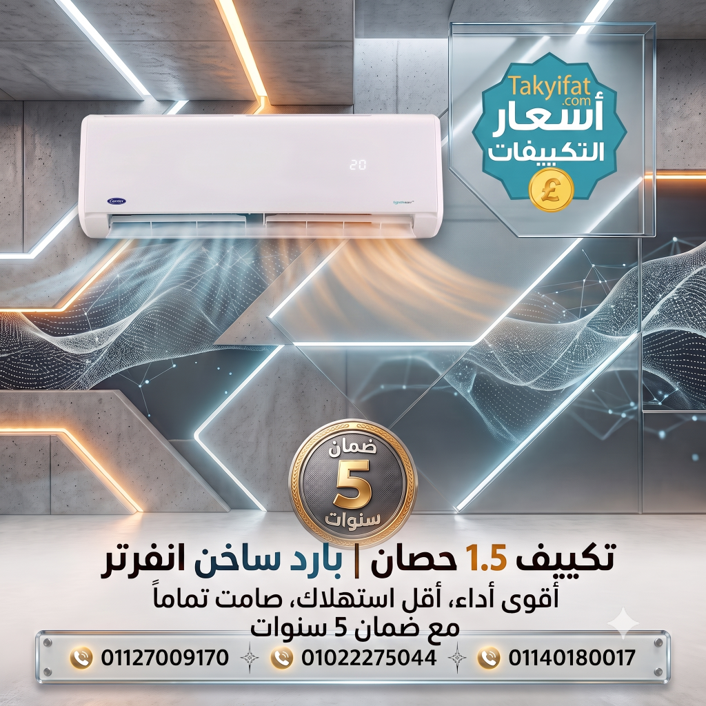 تكييف كاريير 1.5 حصان بارد ساخن إنفرتر 2026: المواصفات والمميزات والعيوب